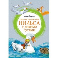 МахаонЯркаяЛенточка Чудесное путешествие Нильса с дикими гусями