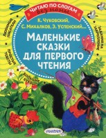 Читаю без мамы по слогам Маленькие сказки для первого чтения