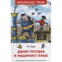 Росмен ВЧ Джим Пуговка и машинист Лукас