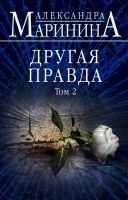 мАМКД Другая правда Том2