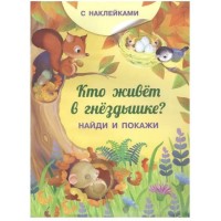 Омега Найди и покажи Кто живет в гнездышке