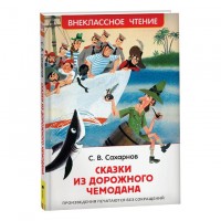 Росмен ВЧ Сказки из дорожного чемодана