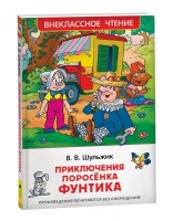 Росмен ВЧ Приключения поросенка Фунтика