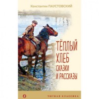 Уютная классика Теплый хлеб