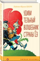 Уютная классика Удивительный волшебник страны ОЗ