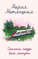 мМетлицкая Стоянка поезда всего минута