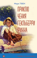 Уютная классика Приключения Гекльберри Финна