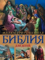 Иллюстрированная Библия для детей