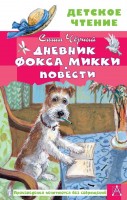 ДетскоеЧтение Дневник фокса Микки Повести