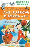 ДетскоеЧтение Аля Кляксич и буква А