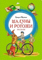 МахаонЯркаяЛенточка Шалуны и ротозеи