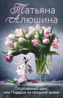 мАлюшина Отсроченный шанс или подарок из прошлой жизни