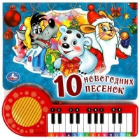 Игр 10 новогодних песенок Союзмультфильм