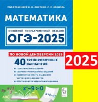 Уч ОГЭ 2025 Легион Математика 40 тренир вариантов