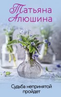 мАлюшина Судьба непринятой пройдет