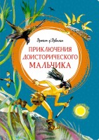 МахаонЯркаяЛенточка Приключения доисторического мальчика