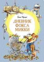 МахаонЯркаяЛенточка Дневник фокса Микки