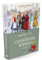 КласснаяКласика Серебюряные коньки