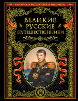 Великие русские путешественники