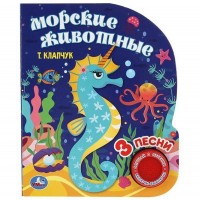 Игр Морские животные 1кн 3песни