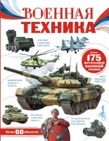 Военнная техника более 175 фотографий военной техники