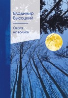 Поэз Высоцкий Охота на волков