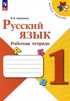 Уч ШкРоссФГОС Р/Т Русский 1кл 2023г ФП22