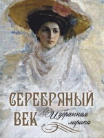 Серебряный век Избранная лирика