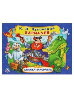 Умка Книжка-панорамка Бармалей