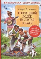 Росмен БШ Трое в лодке, не считая собаки