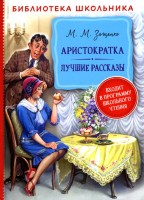 Росмен БШ Аристократка.Лучшие рассказы