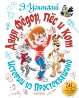 Успенский Дядя Федор , пес и кот Истории из Простоквашино