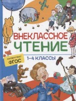 Внеклассное чтение 1-4кл Хрестоматия