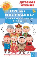 ДетскоеЧтение Это все-мое родное Стихи и рассказы о Родине