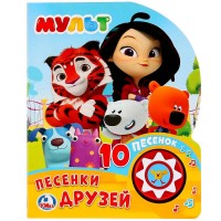 игр Песенки друзей Мульт 1кн 10пес 051