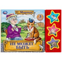 Игр Не может быть Маршак 3кноп 206