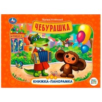 Умка Книжка-панорамка Чебурашка