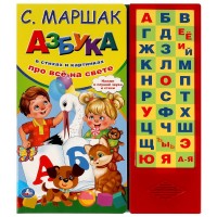 Игр Азбука 33 звук в стихах и картинках Маршак