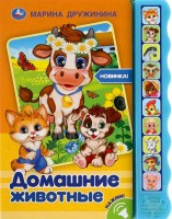 Игр Дружинина Домашние животные 10 звук кнопок волна