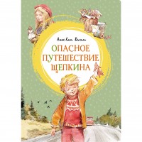 МахаонЯркаяЛенточка Опасное путешествие Щепкина