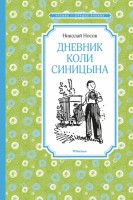 Чтение-лучшее учение Дневник Коли Синицына