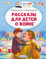 ЧитаемБезМамы Рассказы для детей о войне