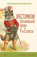 Уютная классика Хрестоматия для нач школы 1-2 кл Зарубежная лит-ра