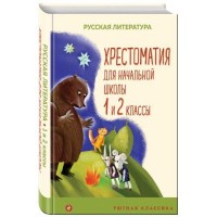 Уютная классика Хрестоматия для нач школы 1-2 кл Русская лит-ра