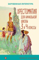 Уютная классика Хрестоматия для нач школы 3-4 кл Зарубежная лит-ра