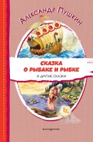 Читаем до школы Сказка о рыбаке и рыбке