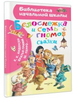 БибНачШколы Белоснежка и семь гномов