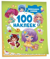 Росмен 100 наклеек Милашки аниме