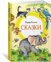 МахаонЯркаяЛенточка Сказки Киплинг