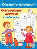 большие прописи Классисеские прописи с заданиями